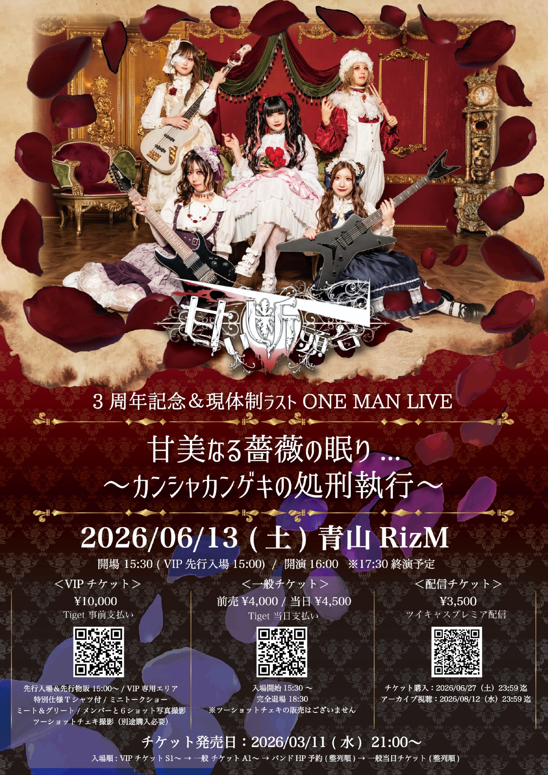 現体制ラストライブ】2026.6.13(土) 青山RizM | 甘い断頭台